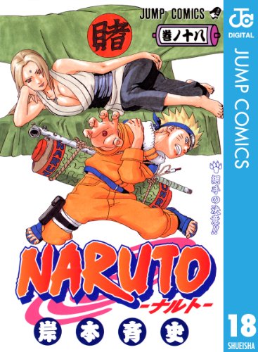 NARUTO―ナルト― モノクロ版 18 ジャンプコミックスDIGITAL