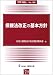 債権法改正の基本方針 (別冊NBL no. 126)