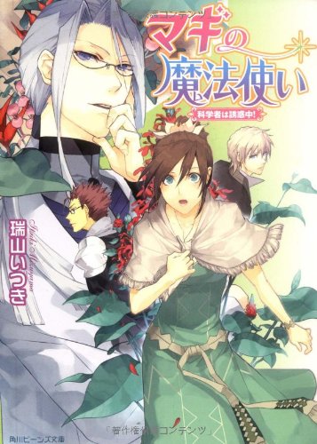 Cover image : マギの魔法使い  科学者は誘惑中！ (角川ビーンズ文庫)