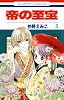帝の至宝 3 (花とゆめCOMICS)