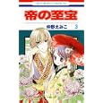 帝の至宝 ３<br>仲野 えみこ <br>白泉社<br>420円<br>ISBN:9784592191230