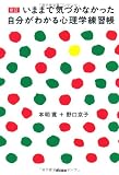 新訂　いままで気づかなかった自分がわかる心理学練習帳: 自分がわかると人生はもっと楽になる