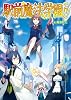 駅前魔法学園!! (integral)