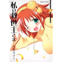 私の救世主さま (4) (角川コミックス・エース 126-14)