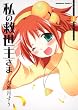 私の救世主さま (4) (角川コミックス・エース 126-14)