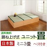 跳ね上げ式 ユニット畳 ミニ３畳セット （ナチュラル） ヘリ付き 完成品 日本製 収納付き 畳ボックス 高床式ユニット