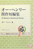 オー・ヘンリー傑作短編集 (大活字英文版名作シリーズ)