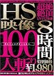 エイチエス映像100人斬り [DVD]