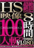 エイチエス映像100人斬り [DVD]