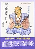 中江藤樹のことば―素読用 (サムライスピリット (2))