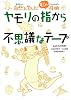 ヤモリの指から不思議なテープ