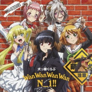 犬とハサミは使いよう オープニングテーマ「わんわんわんわんN_1!!」 犬っ娘くらぶ