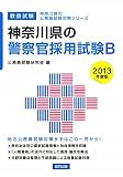 神奈川県の警察官採用試験B〈2013年度版〉 (神奈川県の公務員試験対策シリーズ)