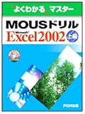 MOUS�ɥ�� EXCEL2002<���>��CD-ROM�ա� (�褯�狼��ޥ�����)