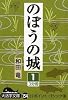 のぼうの城〈1〉 (大活字文庫)
