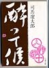 酔って候 (文春文庫)