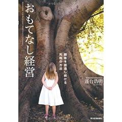 おもてなし経営 ―顧客を創造し続ける究極の方法