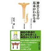 神社とお寺の基本がわかる本―基本のキを教えます (宝島社新書)