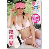 篠崎愛 ラブスポ! [DVD]