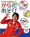 ひろみちお兄さんのからだあそび ひろみちお兄さんのからだあそび