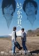 いつかの君へ~ずっとそばにいてほしい~ [DVD]