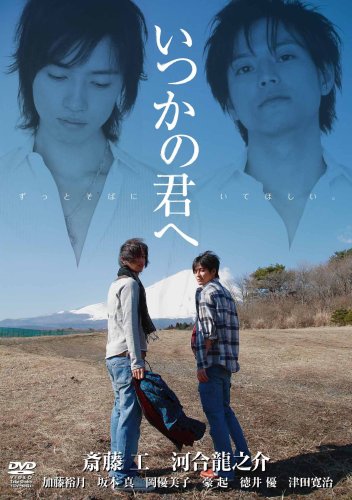 いつかの君へ~ずっとそばにいてほしい~ [DVD]