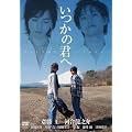 �����̌N��~�����Ƃ��΂ɂ��Ăق���~ [DVD]