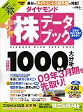 ダイヤモンド「株」データブック 2008年 04月号 [雑誌]