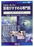 ドクターズ・アイ 医者がすすめる専門医 VOL.19―リウマチ