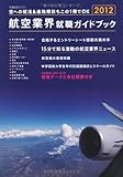 航空業界就職ガイドブック 2012 (イカロス・ムック)