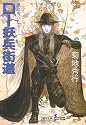 D-妖兵街道―吸血鬼ハンター 14 (朝日文庫―ソノラマセレクション (き18-25))