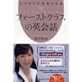 ビジネスで信頼されるファーストクラスの英会話<br>荒井 弥栄著 <br>祥伝社<br>580円<br>ISBN:9784396315214