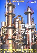 背景ビジュアル資料〈1〉工場地帯・コンビナート (背景ビジュアル資料 1)