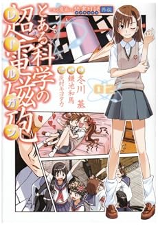 とある科学の超電磁砲 2―とある魔術の禁書目録外伝 (電撃コミックス)
