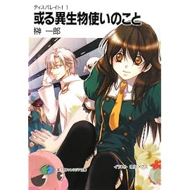 或る異生物使いのこと (富士見ファンタジア文庫 88-37 ディスパレイト! 1)