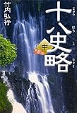 十八史略〈中〉 (タチバナ教養文庫)