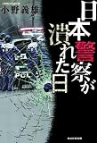 日本警察が潰れた日