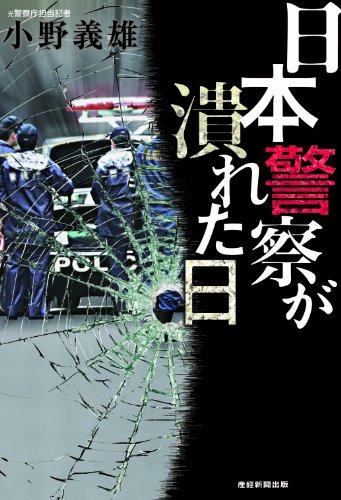日本警察が潰れた日