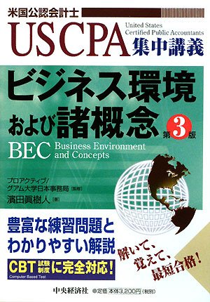 US CPA集中講義 ビジネス環境および諸概念 (USCPA集中講義)