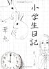 小学生日記 (角川文庫)