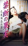 禁断の果実 近親相姦の誘い [VHS] GT
