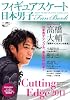 日本男子フィギュアスケートFan Book Cutting Edge2011