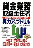 貸金業務取扱主任者資格試験 直前対策チェック&トレーニング 実力アップドリル 画像