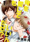 俺を愛してもいいんだぜ？ (1) (バーズコミックス　ルチルコレクション)