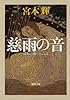 慈雨の音: 流転の海 第六部 (新潮文庫)
