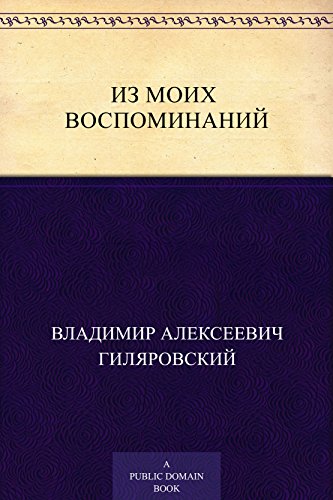 Из моих воспоминаний (Russian Edition)