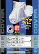 鍵穴付バイクカバー　カバー全長２０５ｃｍ　Lサイズ