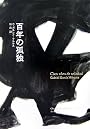百年の孤独 (Obra de Garc〓a M〓rquez (1967))