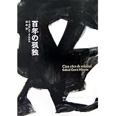 百年の孤独 (Obra de Garc〓a M〓rquez (1967))