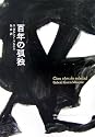 百年の孤独 (Obra de Garc〓a M〓rquez (1967))